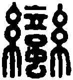 蠻,蠻夷仿 宣君印史,書法字典
